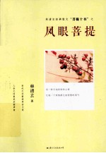 菩提十书 凤眼菩提