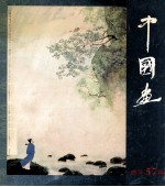 中国画 总第57期