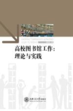 高校图书馆工作 理论与实践