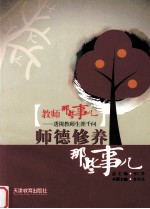 教师那些事儿 2 师德修养那些事儿