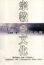 宗教与文化 基督宗教与现代伦理