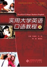 实用大学英语口语教程 上