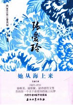 张爱玲：她从海上来