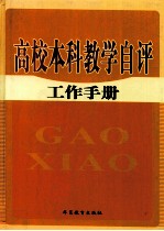 高校本科教学自评工作手册 第2卷