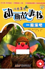 小鸟3号动画故事书 一起滚吧