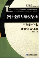 管控流程与组织架构 平衡计分卡案例·方法·工具