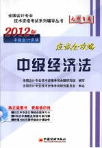2012全国会计专业技术资格考试“无师自通”系列辅导丛书 中级经济法应试全攻略