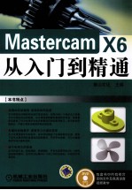 Mastercam X6从入门到精通