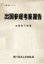 出国参观考察报告法国地下铁道
