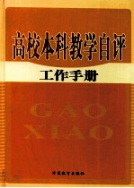 高校本科教学自评工作手册 第3卷