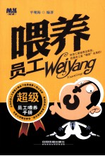 喂养员工 超级员工喂养手册