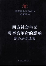 西方社会主义对辛亥革命的影响 张玉法自选集