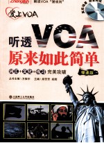 听透VOA原来如此简单 慢速版