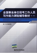 全国事业单位招考工作人员写作能力测验辅导教材 第2版