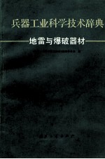 兵器工业科学技术辞典 地雷与爆破器材
