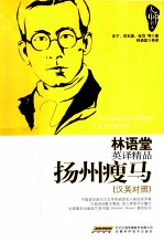 林语堂英译精品 扬州瘦马 汉英对照