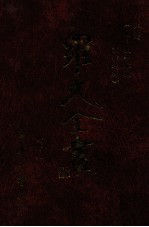 年谱 附生平零缣画作选辑