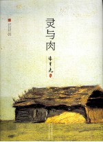 张贤亮集 灵与肉