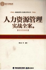 人力资源管理实战全案 中