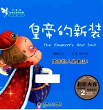 小精灵启智故事美绘屋 皇帝的新装