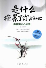 是什么拖累了你的心?