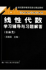 《线性代数》学习辅导与习题解 农林类