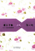 张小娴散文精选集 爱上了你