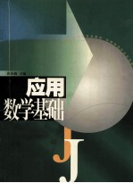 应用数学基础 修订版
