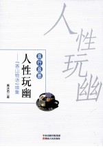 人性玩幽 (香山物语)续集