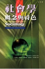 社会学的概念与特色 concepts and characteristics