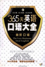 365天英语口语大全 商贸口语