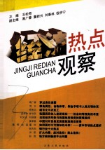 经济热点观察