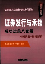 证券发行与承销成功过关八套卷 2012年证券