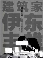 建筑家伊东丰雄 永远热情、前卫的“冒险家”