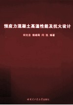 预应力混凝土高温性能及抗火设计