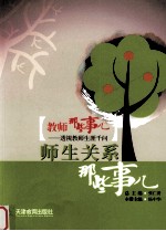 教师那些事儿 8 师生关系那些事儿