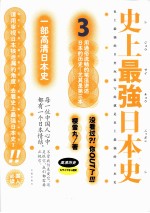 史上最强日本史 3