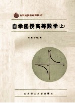 自学函授高等数学 上