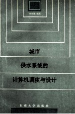 城市供水系统的计算机调度与设计