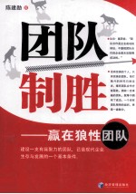 团队制胜 赢在狼性团队
