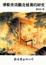 佛教宗派观念发展的研究