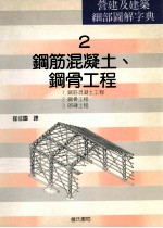 营建及建筑细部图解字曲 2 钢筋混凝土、钢骨工程