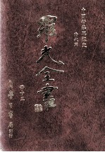 中国哲学思想史 清代篇