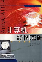计算机绘图基础