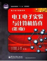 电工电子实践系列 电工电子实验与计算机仿真 第3版