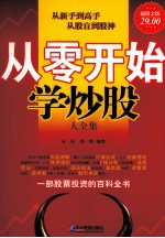 从零开始学炒股大全集 超值金版