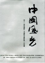 中国风光 第十一届亚运会《中国风光摄影展》作品选