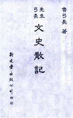 弓长先生文史散记