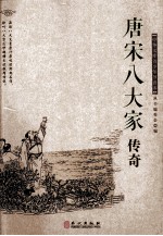 中华文库青少年导读本 唐宋八大家传奇