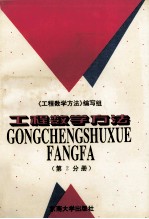工程数学方法 第2分册